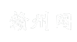 赣州网
